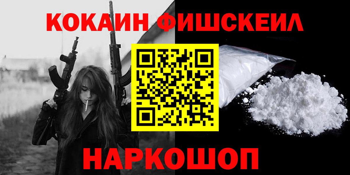 Кокаин FishScale Алейск