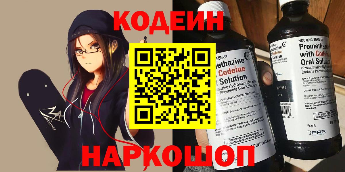 Кодеин Purple Drank  Вход с VPN  Кодеин напиток Lean (лин)  Алейск 